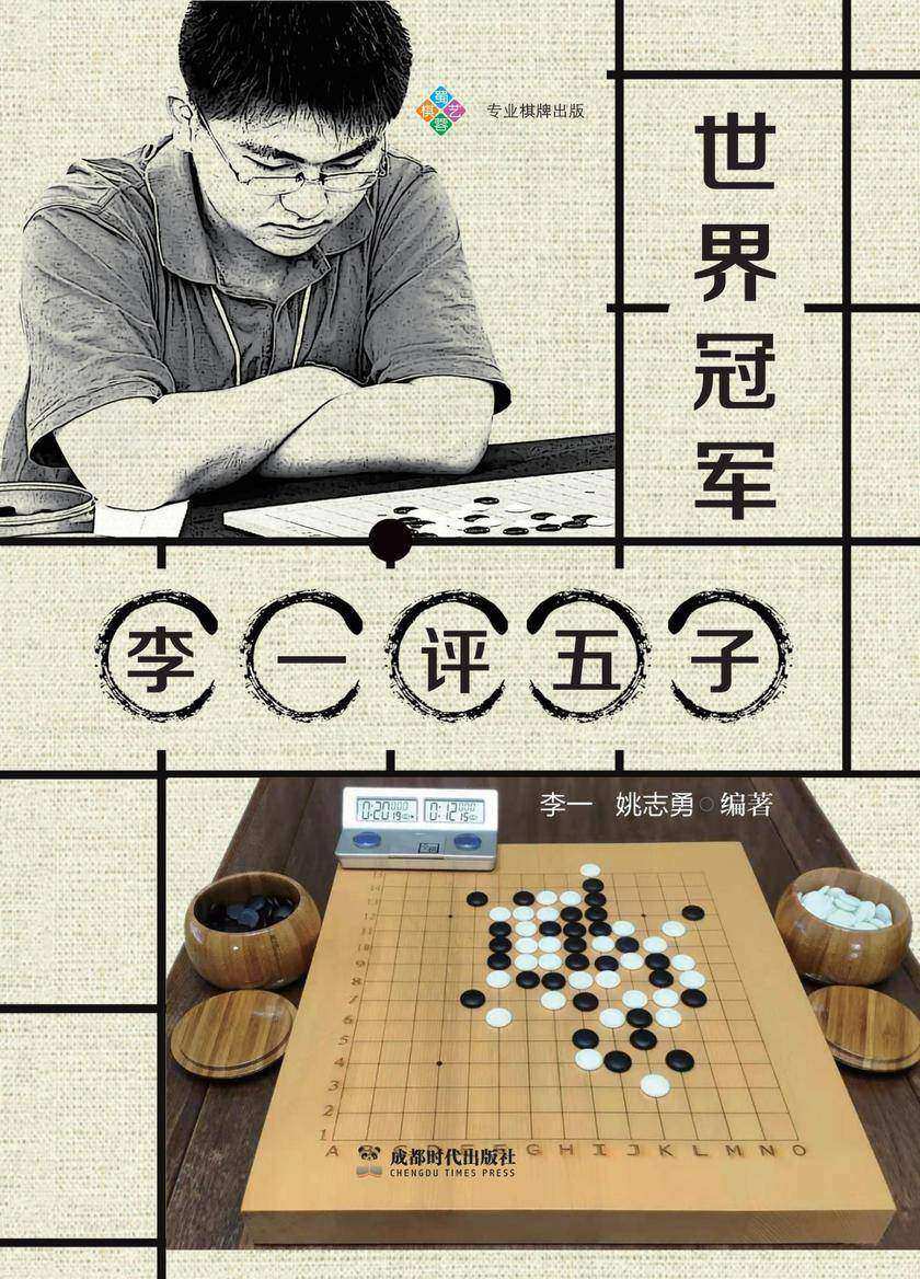 世界冠军李一评五子