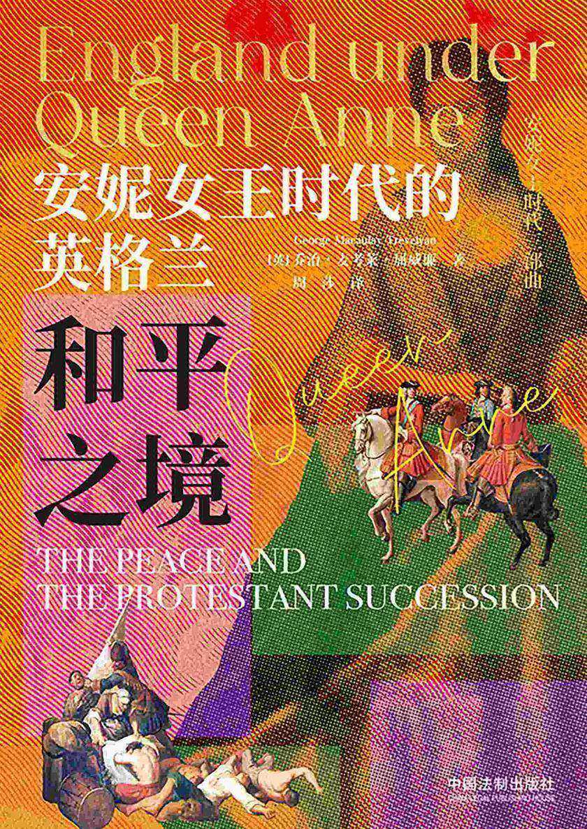 安妮女王时代的英格兰:和平之境