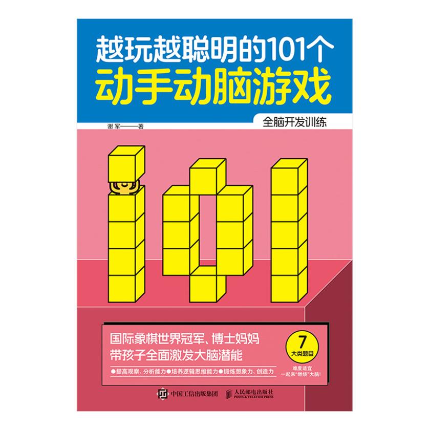 越玩越聪明的101个动手动脑游戏