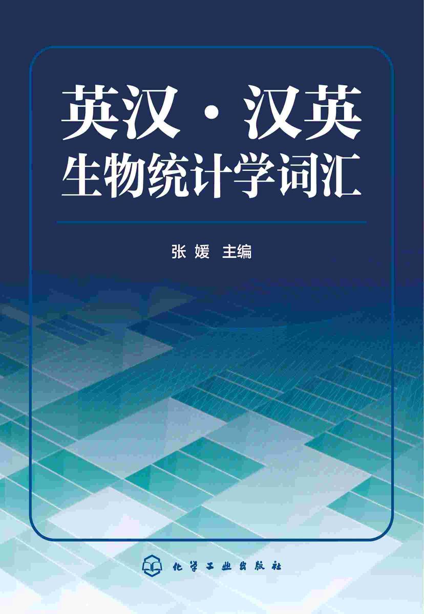 英汉·汉英生物统计学词汇