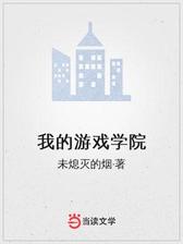 我的游戏学院