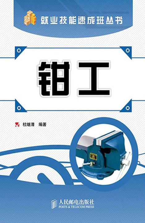 钳工