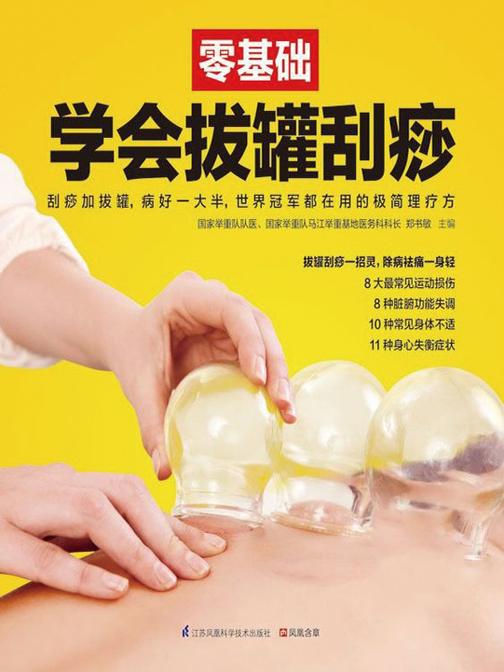 零基础学会拔罐刮痧（不提供光盘数据）
