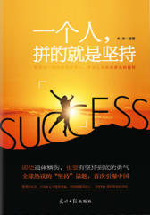 一个人，拼的就是坚持