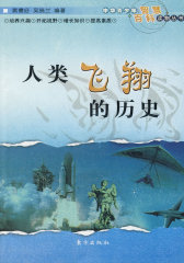 中华青少年智慧百科读物丛书——人类飞翔的历史(试读本)