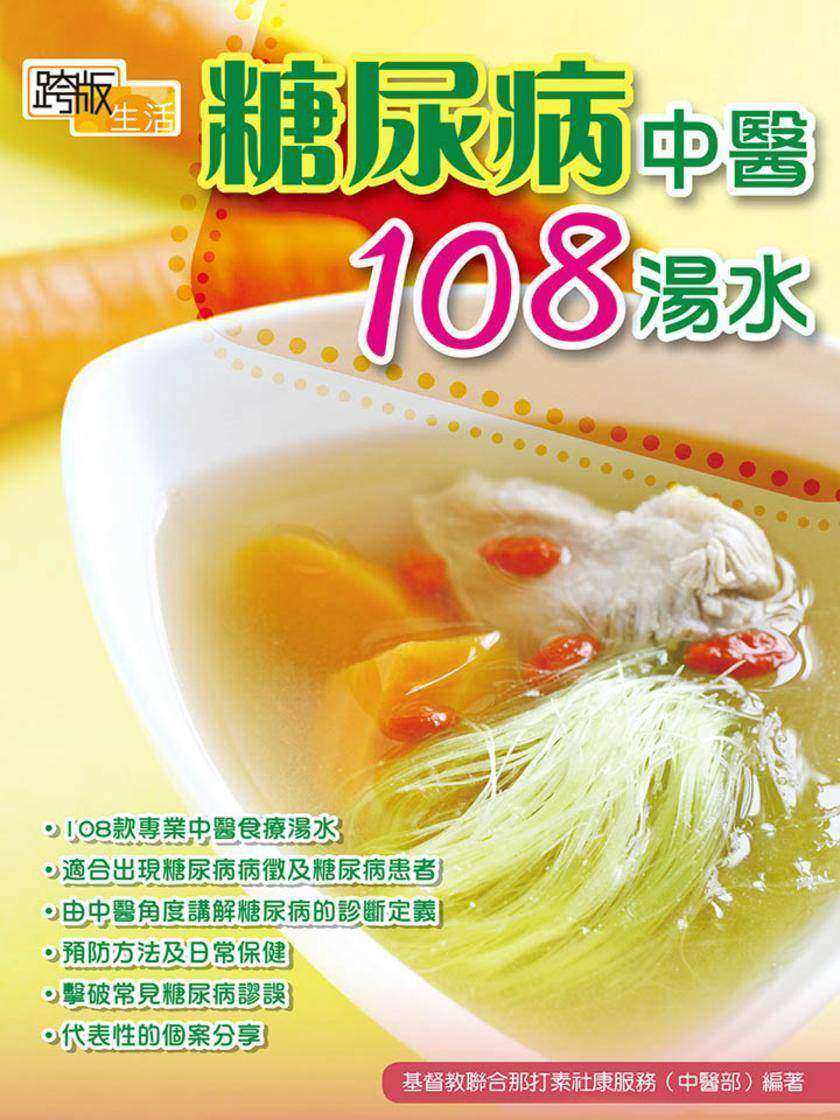 糖尿病中醫108湯水