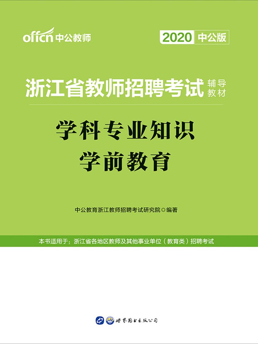 中公2020浙江省教师招聘考试辅导教材学科专业知识学前教育