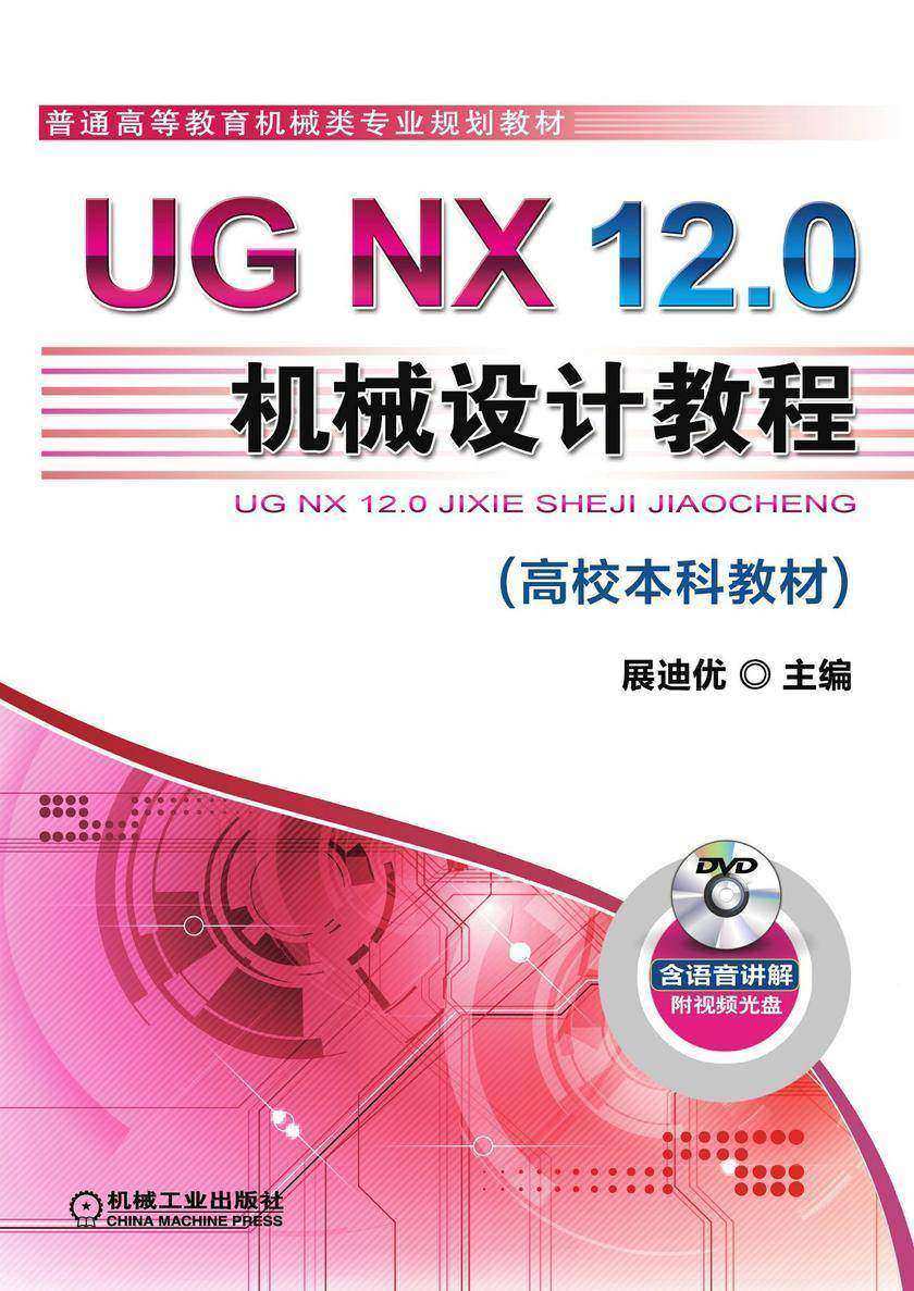UG NX 12.0机械设计教程(高校本科教材)