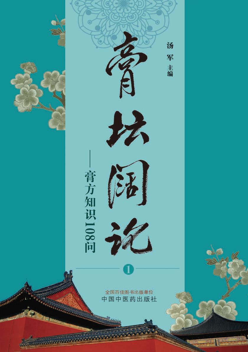 膏坛阔论.1,膏方知识108问