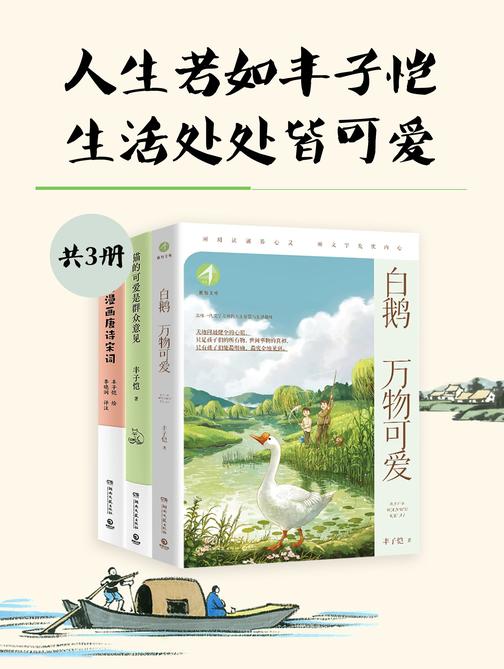 人生若如丰子恺,生活处处皆可爱(共3册)