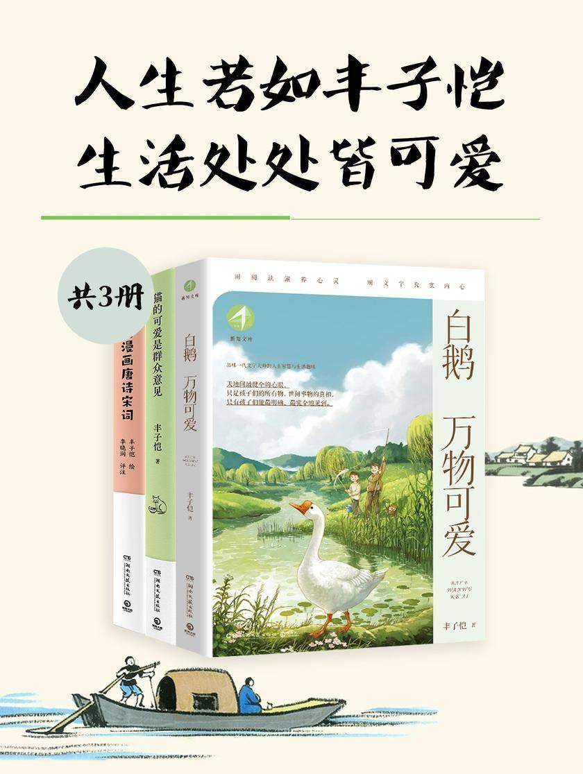 人生若如丰子恺,生活处处皆可爱(共3册)