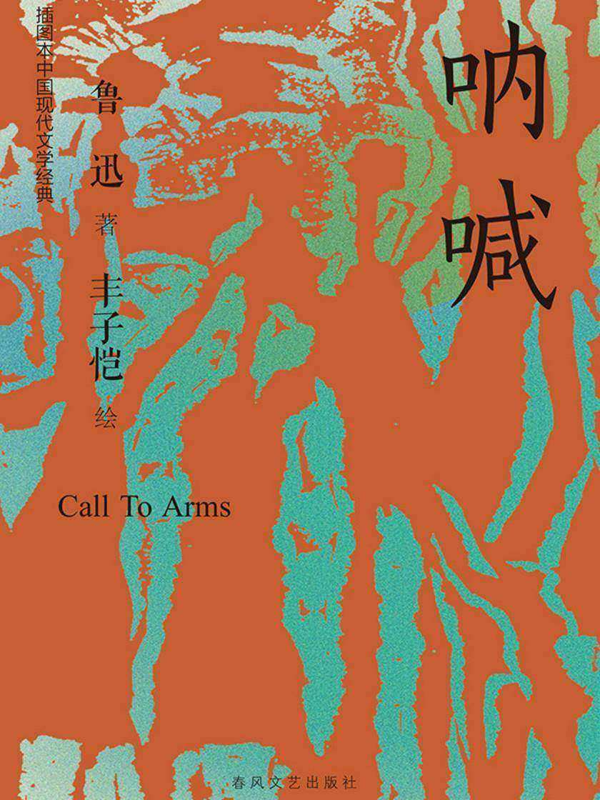 插图本中国现代文学经典·呐喊