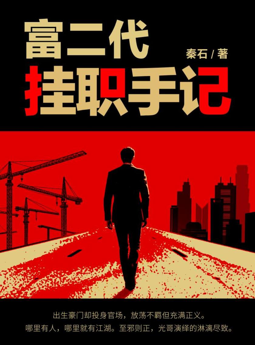 富二代挂职手记