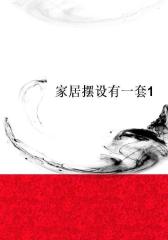 家居摆设有一套1