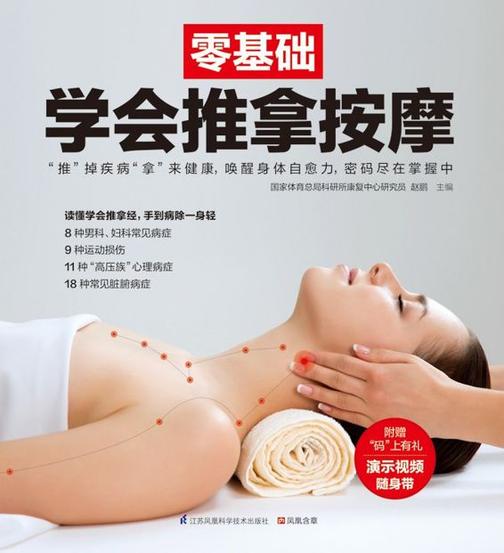 零基础学会推拿按摩（不提供光盘数据）