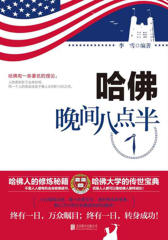 哈佛晚间八点半