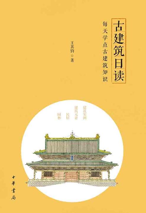 古建筑日读  中华书局出品