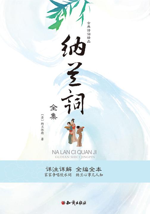 纳兰词全集