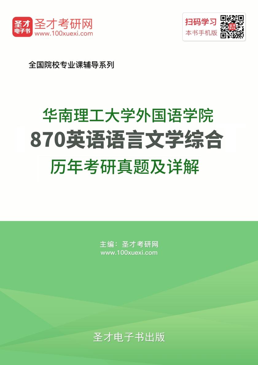 华南理工大学外国语学院870英语语言文学综合历年考研真题及详解