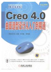 Creo 4.0曲面造型设计从入门到精通