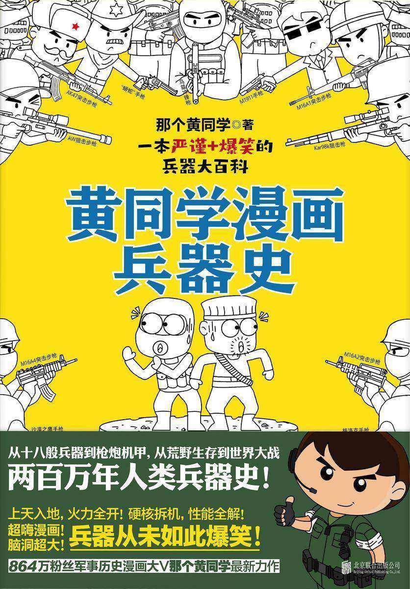黄同学漫画兵器史