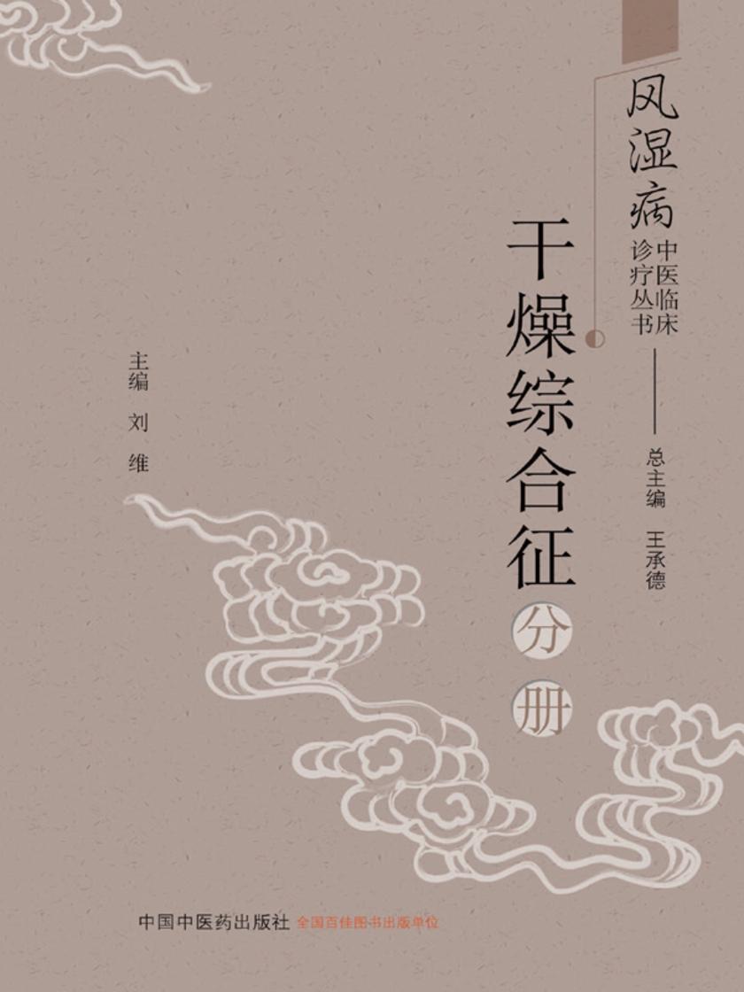 风湿病中医临床诊疗丛书.干燥综合征分册