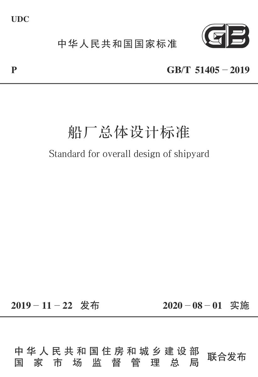 GB/T 51405-2019 船厂总体设计标准