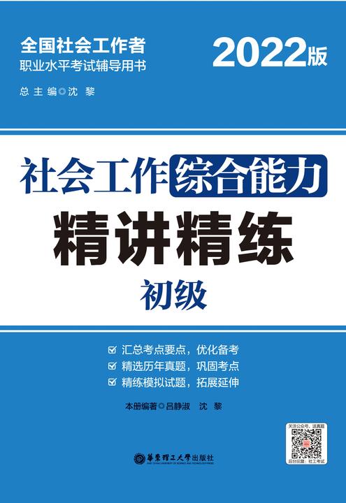 社会工作综合能力(初级)精讲精练