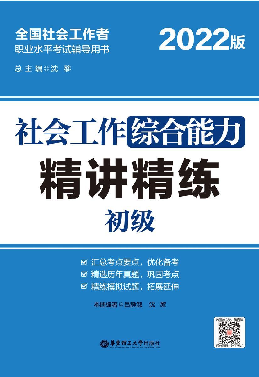 社会工作综合能力(初级)精讲精练