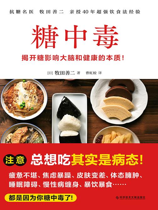 糖中毒(注意!总想吃其实是病态!!日本抗糖*人、百万畅销书《饮食术》作者牧田善二  亲授*饮食法,揭开糖损害大脑和健康的本质)
