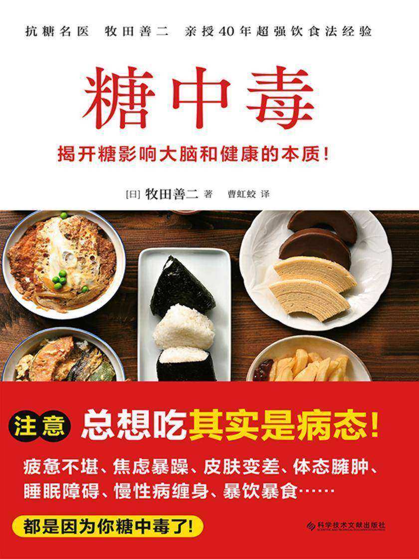 糖中毒(注意!总想吃其实是病态!!日本抗糖*人、百万畅销书《饮食术》作者牧田善二  亲授*饮食法,揭开糖损害大脑和健康的本质)