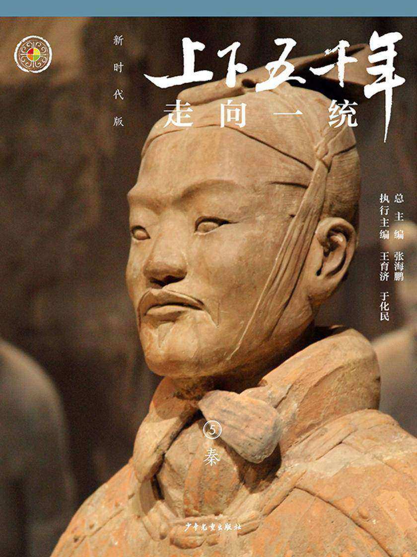 上下五千年(新时代版)5 走向一统(秦)