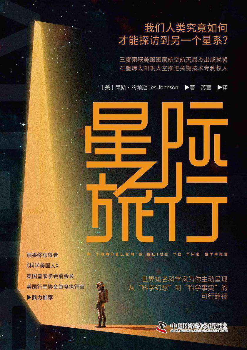 星际旅行(世界知名科学家为你生动呈现从“科学幻想”到“科学事实”的可行路径)