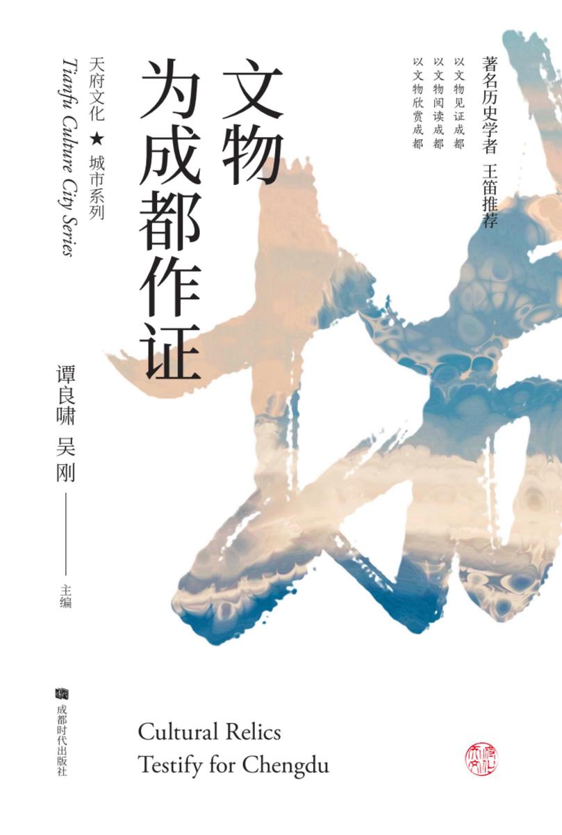 文物为成都作证