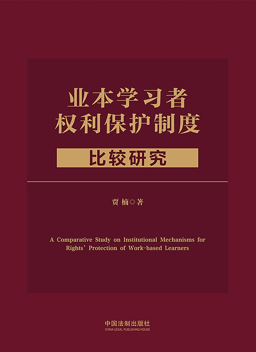 业本学习者权利保护制度比较研究