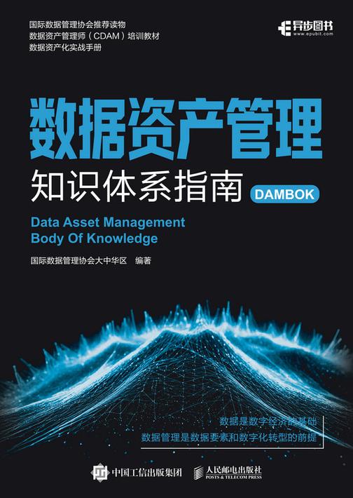 数据资产管理知识体系指南