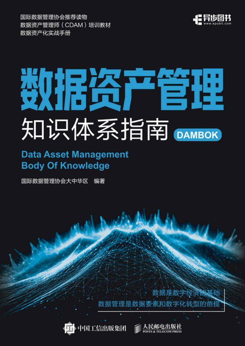 数据资产管理知识体系指南