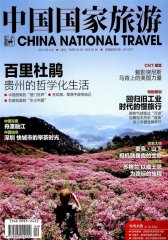 中国国家旅游 月刊 2012年04期(电子杂志)(仅适用PC阅读)