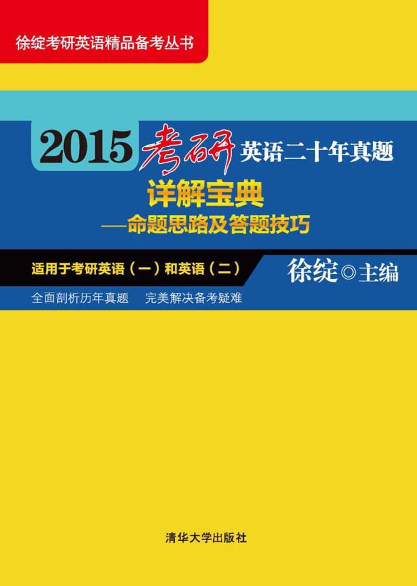 2015考研英语二十年真题详解宝典——命题思路及答题技巧