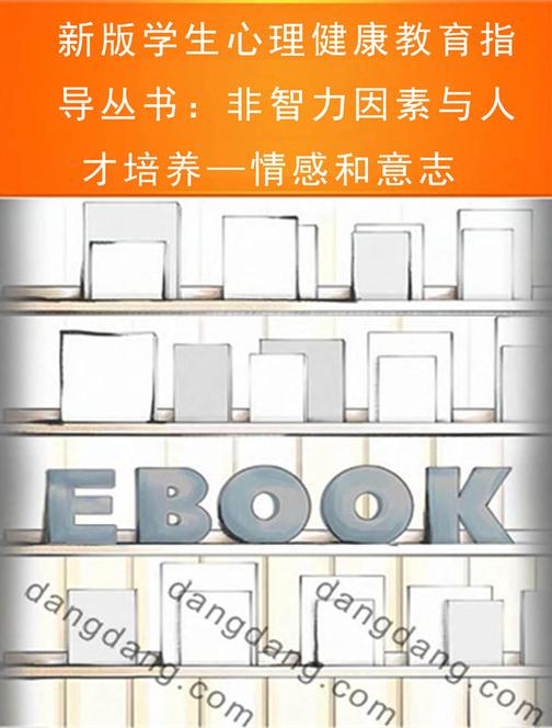 新版学生心理健康教育指导丛书：非智力因素与人才培养—情感和意志