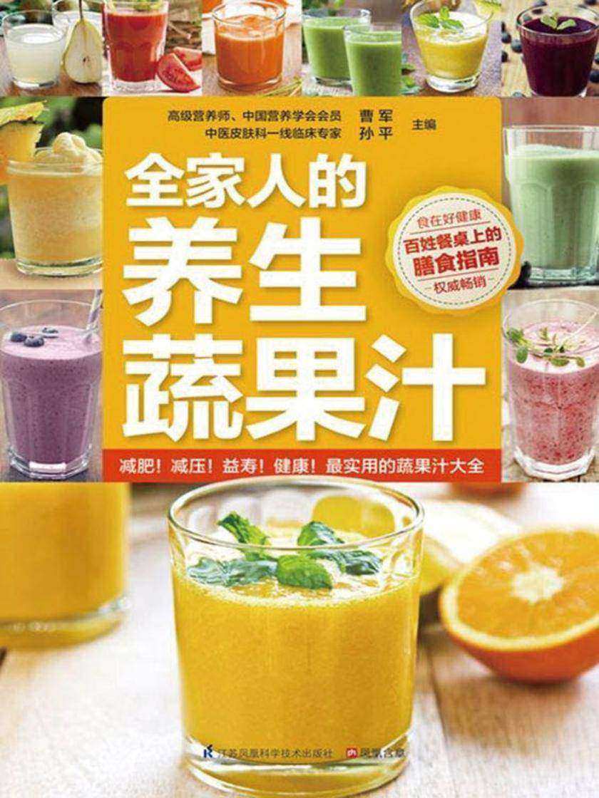 全家人的养生蔬果汁