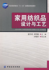 家用纺织品设计与工艺(附盘)纺织高职高专“十一五”部委级规划教材(试读本)