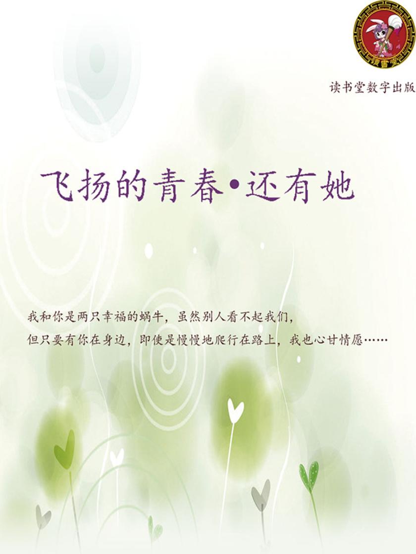 飞扬的青春 还有她