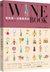 我的第一本葡萄酒书(试读本)
