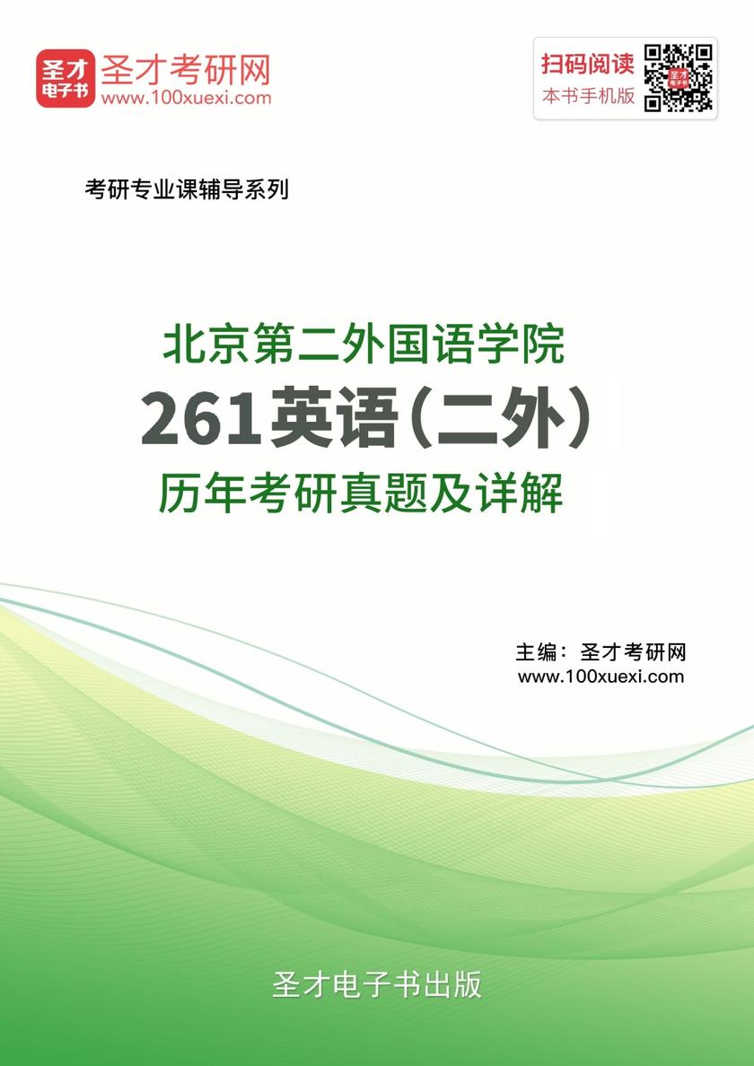 北京第二外国语学院261英语（二外）历年考研真题及详解