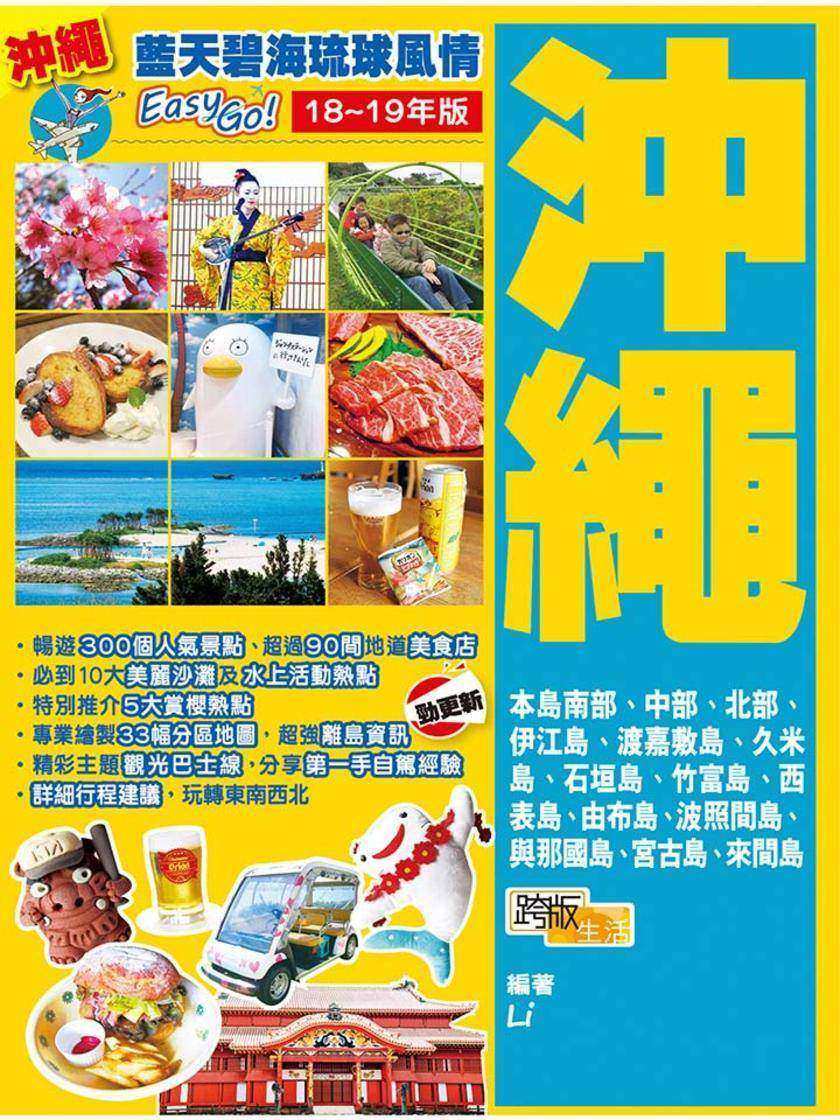 藍天碧海琉球風情Easy GO! 沖繩(18-19年版)