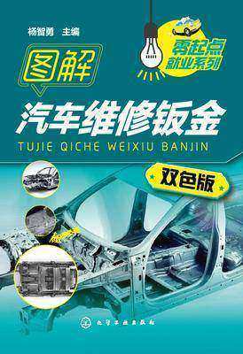 图解汽车维修钣金