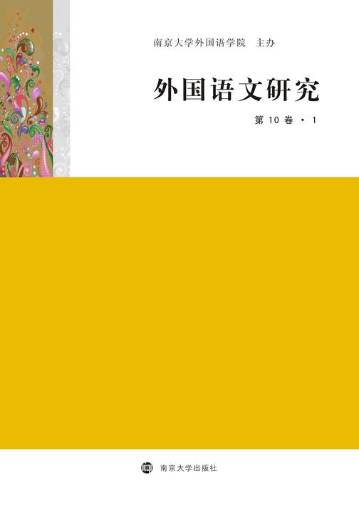 外国语文研究(第10卷?1)