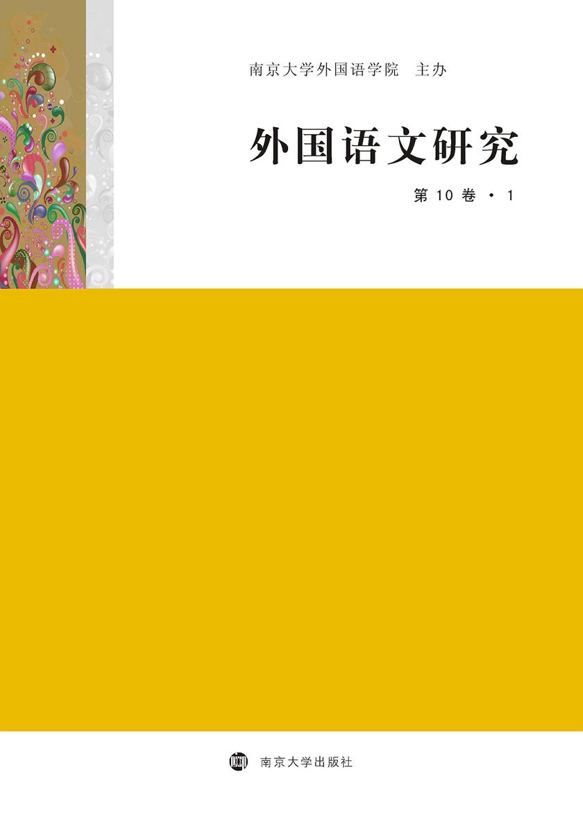 外国语文研究(第10卷?1)