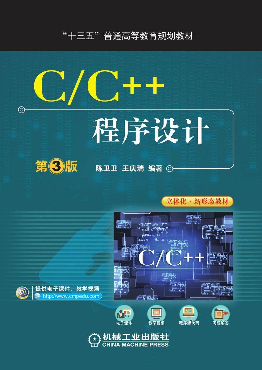 C/C++程序设计 第3版